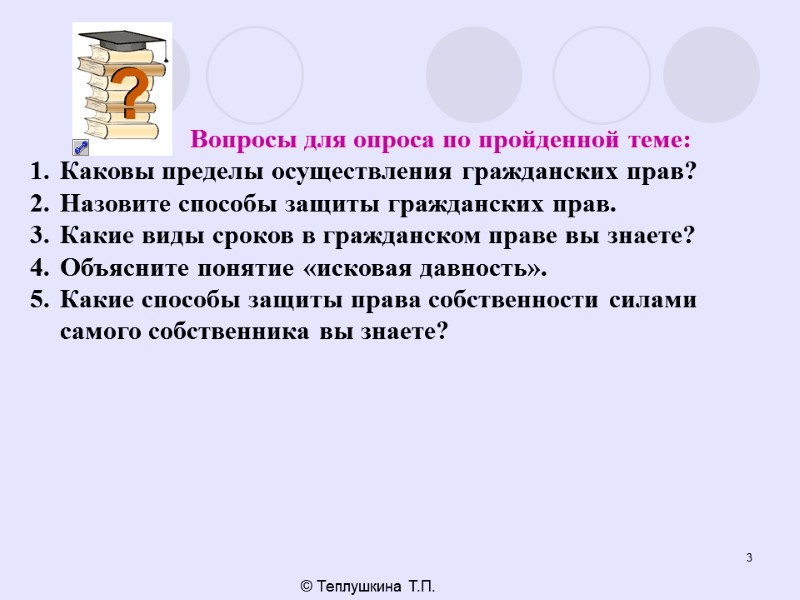 3 © Теплушкина Т.П.    Вопросы для опроса по пройденной теме: 